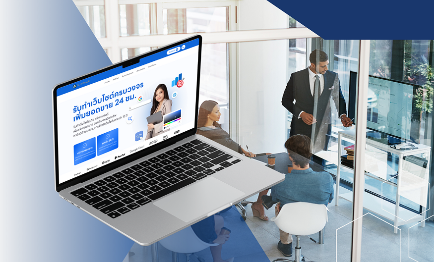 รับทำเว็บไซต์องค์กรแบบมืออาชีพ