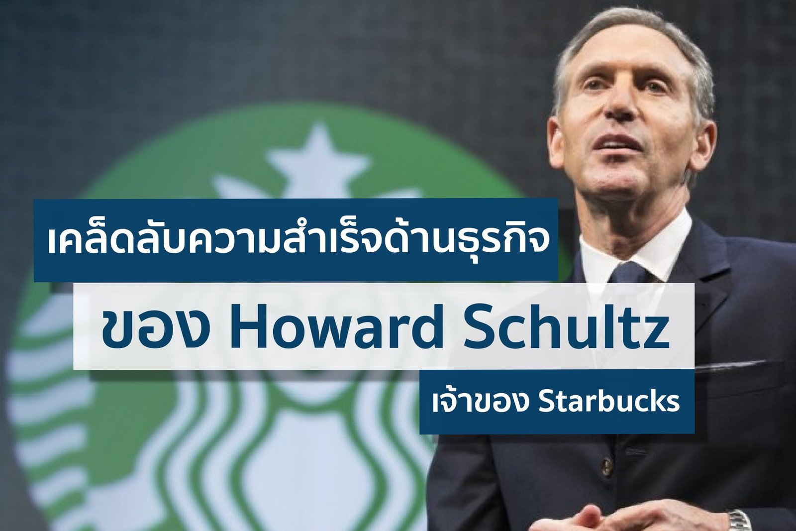 เคล็ดลับความสำเร็จของ Howard Schultz  Starbucks