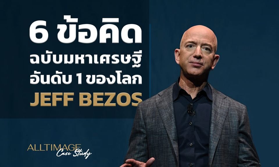 6 ข้อคิด ฉบับมหาเศรษฐีอันดับ 1 ของโลก Jeff Bezos