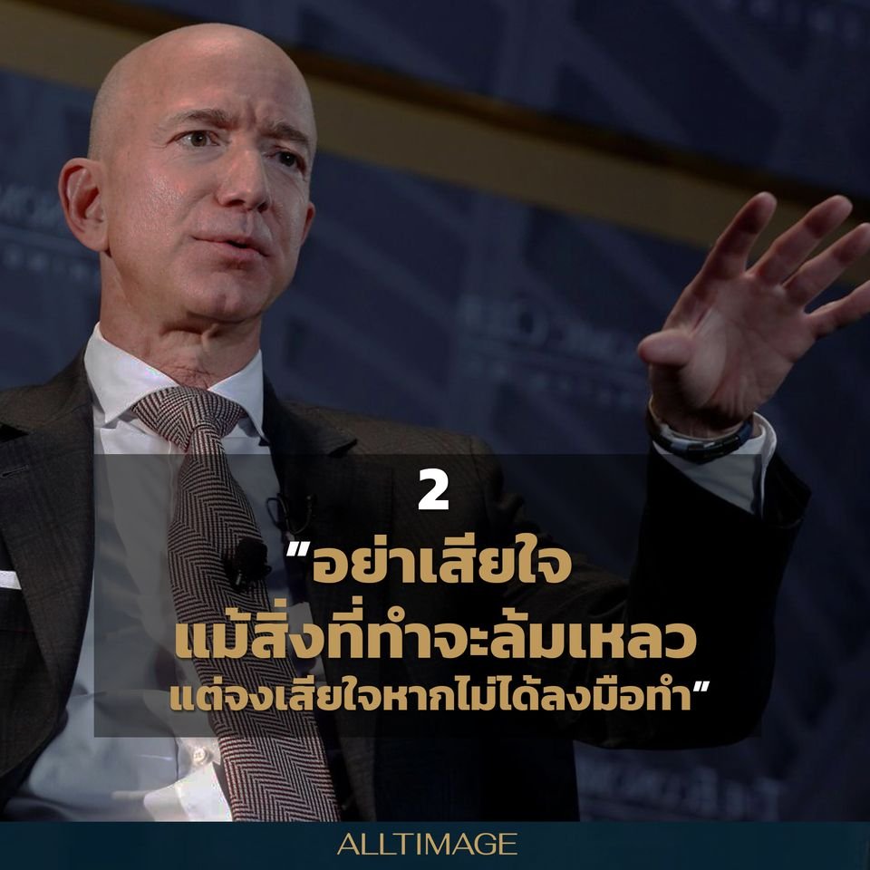 รูปภาพที่ 2 ของ 6 ข้อคิด ฉบับมหาเศรษฐีอันดับ 1 ของโลก Jeff Bezos