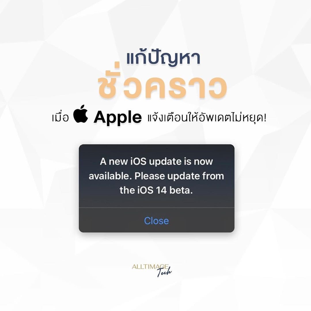 แก้ปัญหาชั่วคราว Apple iOS แจ้งเตือนให้ Update ไม่หยุด
