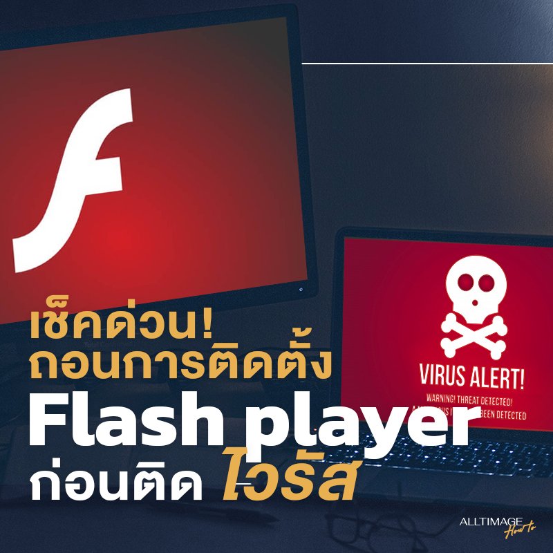เช็คด่วนถอนการติดตั้ง Flash Player ก่อนติดไวรัส