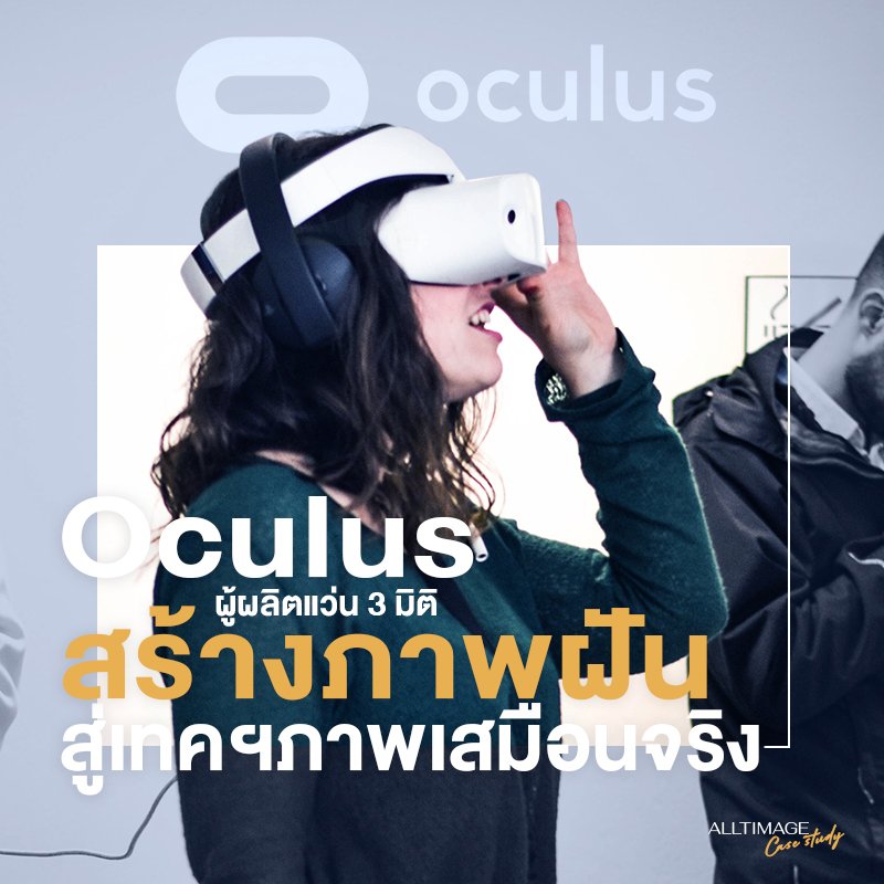 Oculus แว่น VR สร้างภาพฝันสู่เทคโนโลยีภาพเสมือนจริง