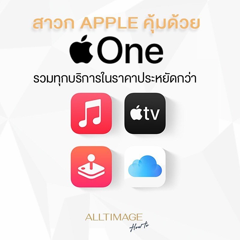 Apple One  บริการที่จะทำให้เหล่าสาวก Apple คุ้มกว่า !!