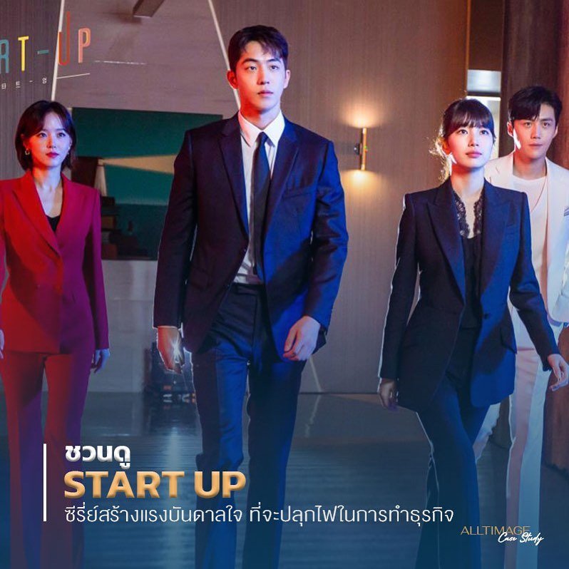 ชวนดู Start Up ซีรีส์เกาหลี สร้างแรงบันดาลใจในการทำธุรกิจ