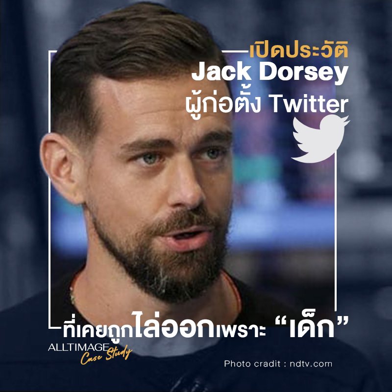เปิดประวัติ Jack Dorsey ผู้ก่อตั้ง Twitter