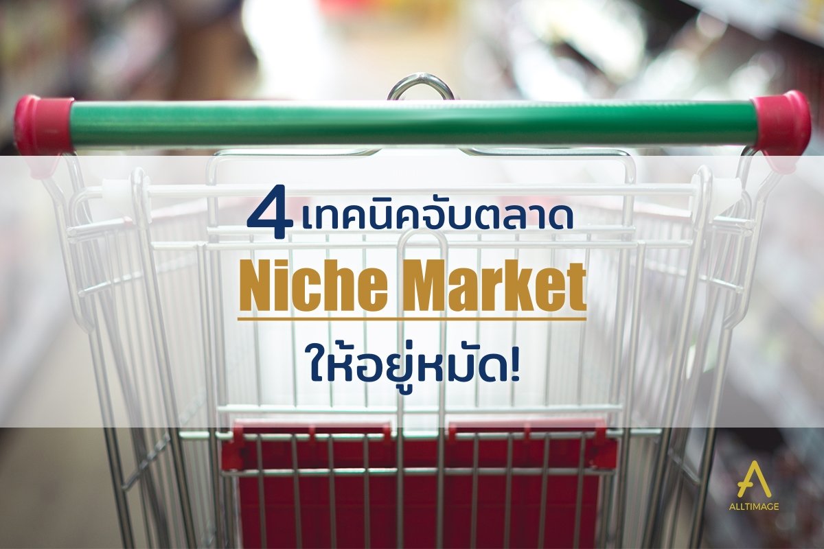 4 เทคนิคจับตลาด Niche Market ให้อยู่หมัด